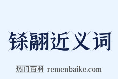 铩翮近义词是什么意思的图片